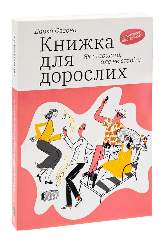 Бумажная книга «Книжка для дорослих. Як старшати, але не старіти», автор Дарка Озерная - фото №1