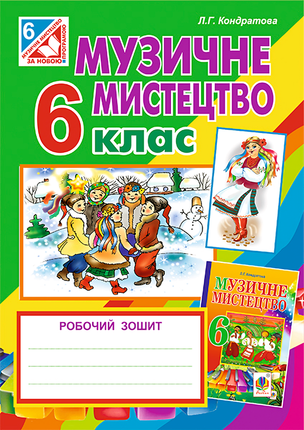 [object Object] «Музичне мистецтво. Робочий зошит для 6 класу», автор Людмила Кондратова - фото №1