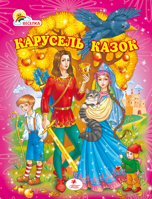Книга Карусель казок