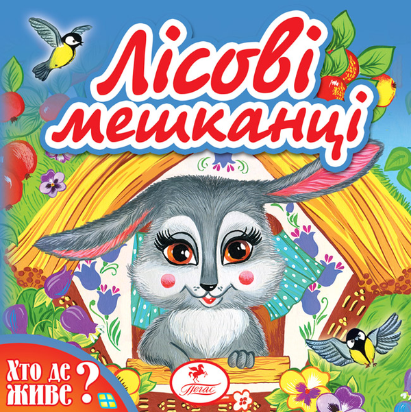 Бумажная книга «Лісові мешканці» - фото №1