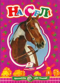 Бумажная книга «На селі» - фото №1