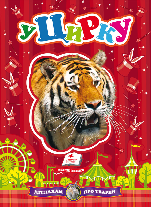 Книга У цирку