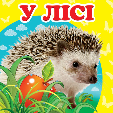 Бумажная книга «У лісі» - фото №1