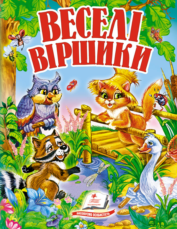 Веселі віршики