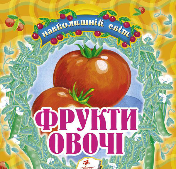 Бумажная книга «Фрукти, овочі» - фото №1