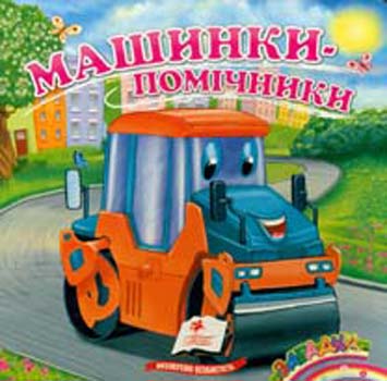 Бумажная книга «Машинки-помічники» - фото №1
