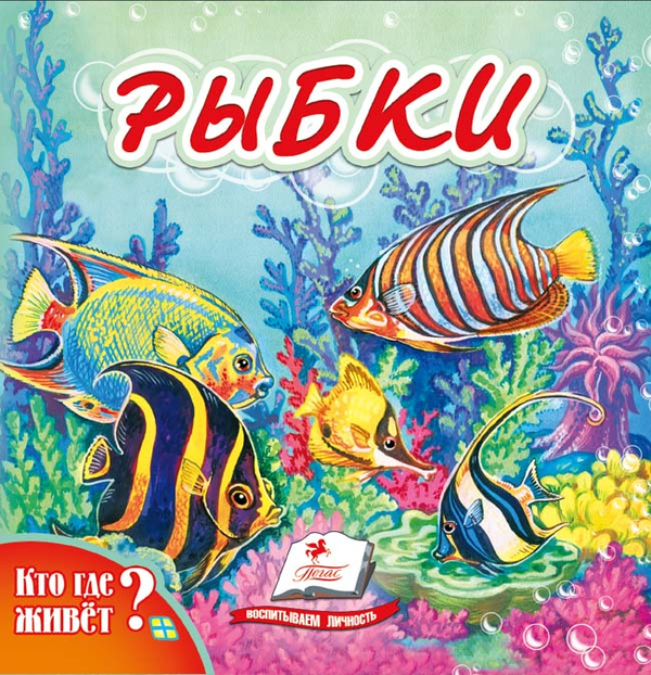 Бумажная книга «Рибки. Хто де живе?» - фото №1