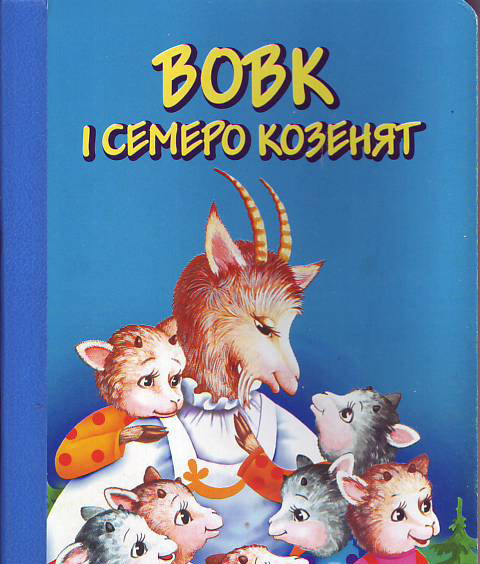 Бумажная книга «Вовк і семеро козенят» - фото №1