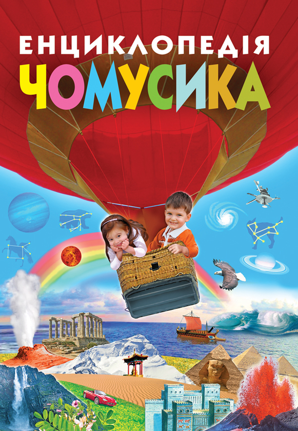 Бумажная книга «Енциклопедія чомусика» - фото №1