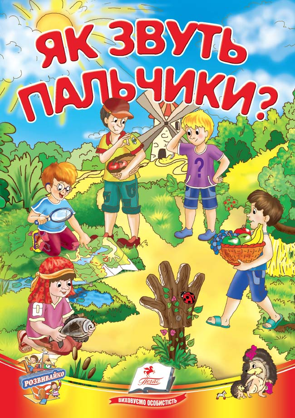 Бумажная книга «Як звуть пальчики?» - фото №1