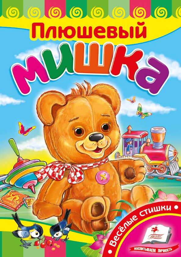 Книга Плюшовий ведмедик