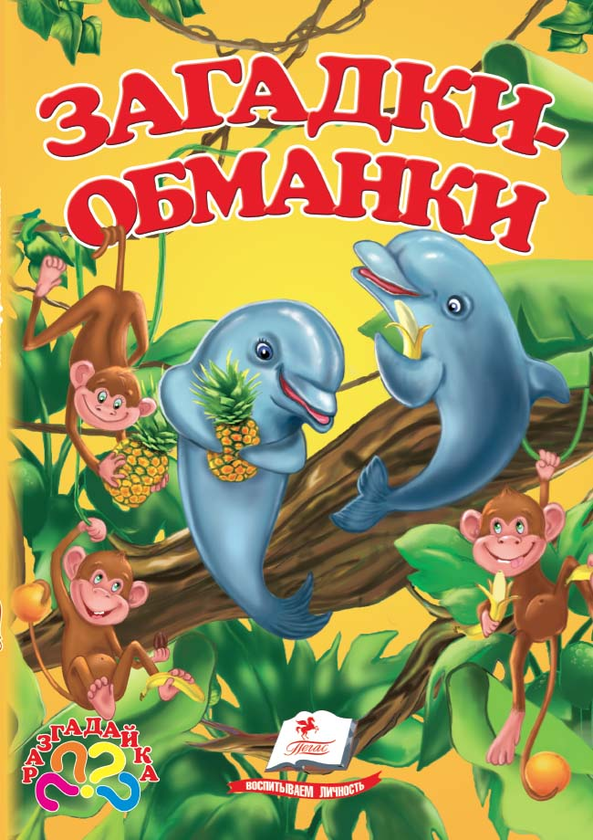 Бумажная книга «Загадки-обманки» - фото №1