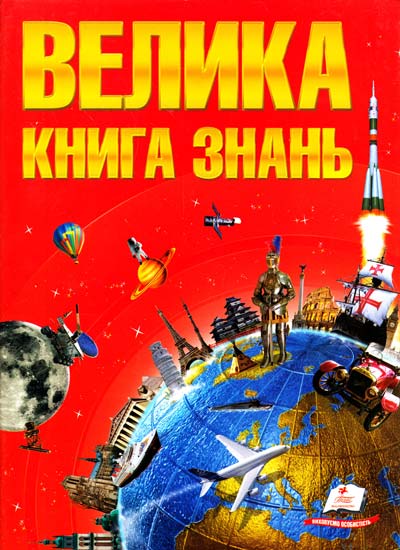 Бумажная книга «Велика книга знань» - фото №1