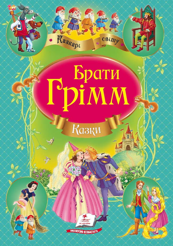 [object Object] «Казки. Улюблені автори (комплект із 3 книг)», авторов Шарль Перро, Братья Гримм, Ганс Христиан Андерсен - фото №2 - миниатюра