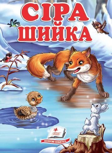 Бумажная книга «Сіра шийка» - фото №1