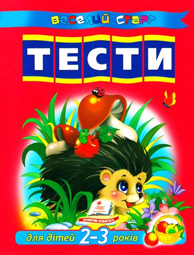 [object Object] «Тести для дітей 2-3 років» - фото №2 - мініатюра