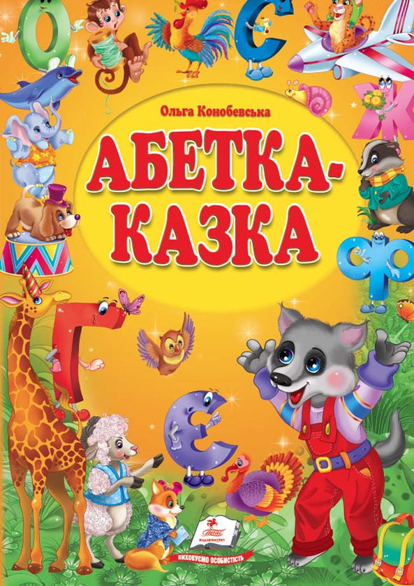Книга Абетка-казка