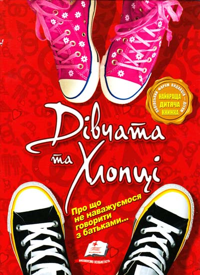 Бумажная книга «Дівчата та хлопці. Про що не наважуємося говорити» - фото №1
