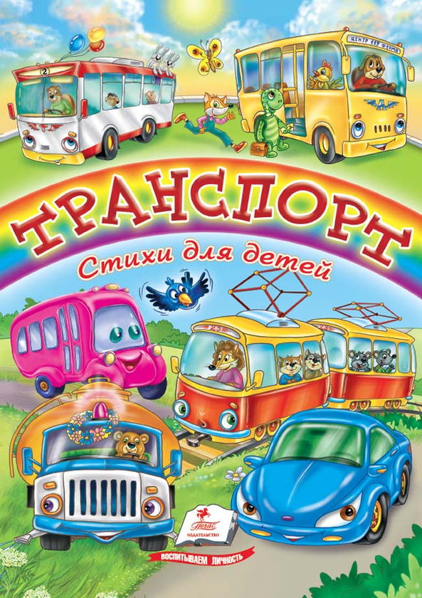 Книга Транспорт. Вірші для дітей