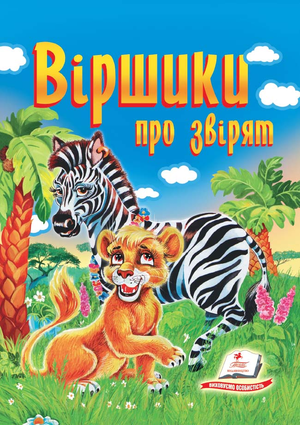 Бумажная книга «Вірші про звірят» - фото №1