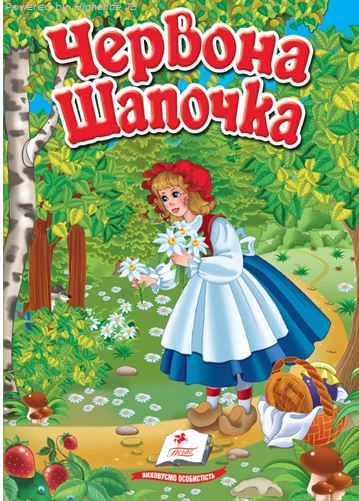 Паперова книга «Червона шапочка» - фото №1