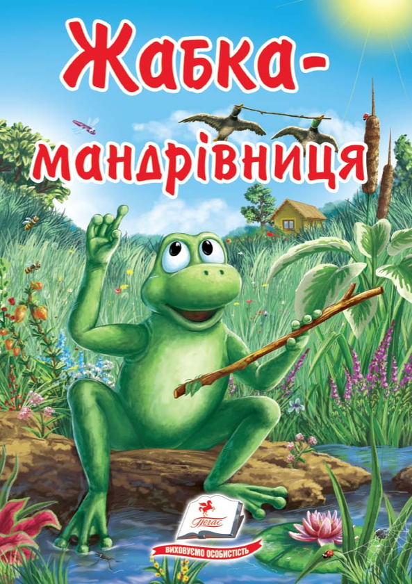 Бумажная книга «Жабка-мандрівниця» - фото №1