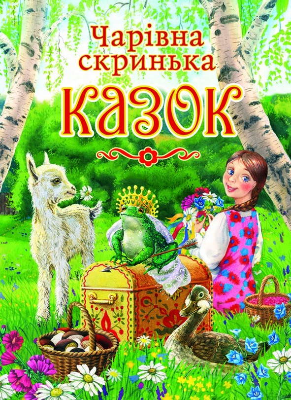 Бумажная книга «Чарівна скринька казок» - фото №1