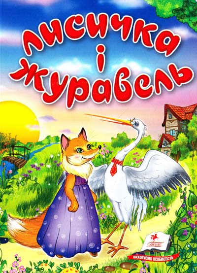 Бумажная книга «Лисичка і журавель» - фото №1