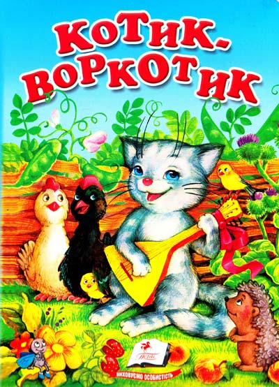 Бумажная книга «Котик-воркотик» - фото №1