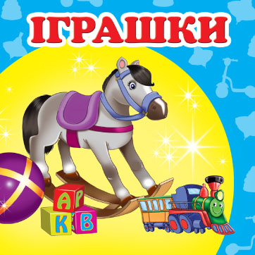 Паперова книга «Іграшки для хлопчиків» - фото №1