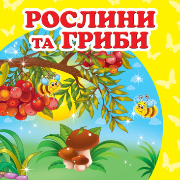 Бумажная книга «Рослини та гриби» - фото №1