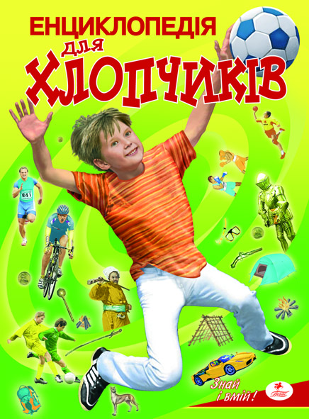 Бумажная книга «Енциклопедія для хлопчиків» - фото №1