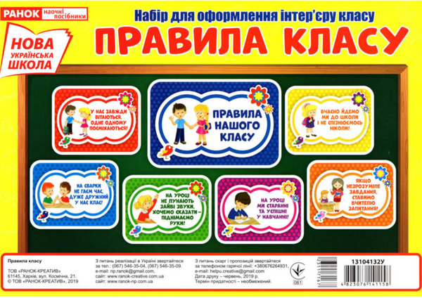 Набір для оформлення інтер'єру класу. Правила класу