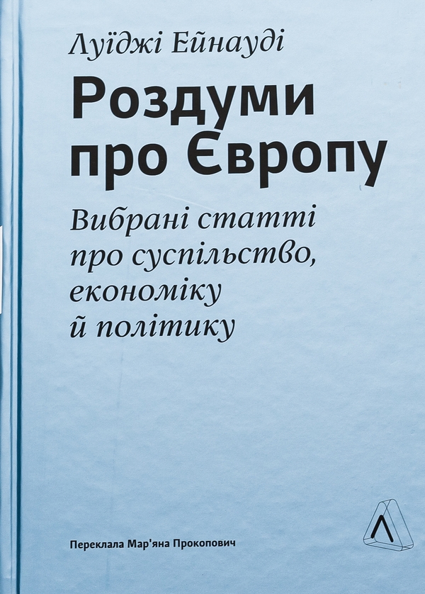 Бумажная книга «Роздуми про Європу. Вибрані статті про суспільство, економіку й політику» - фото №1