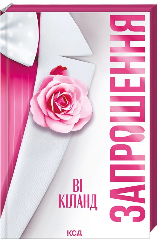Бумажная книга «Запрошення», автор Ви Киланд - фото №1