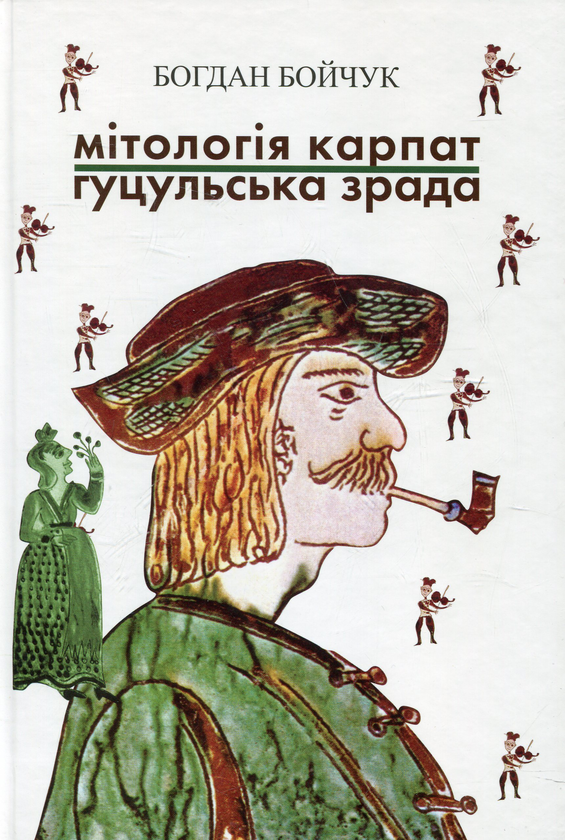 Книга Мітологія Карпат. Гуцульська зрада