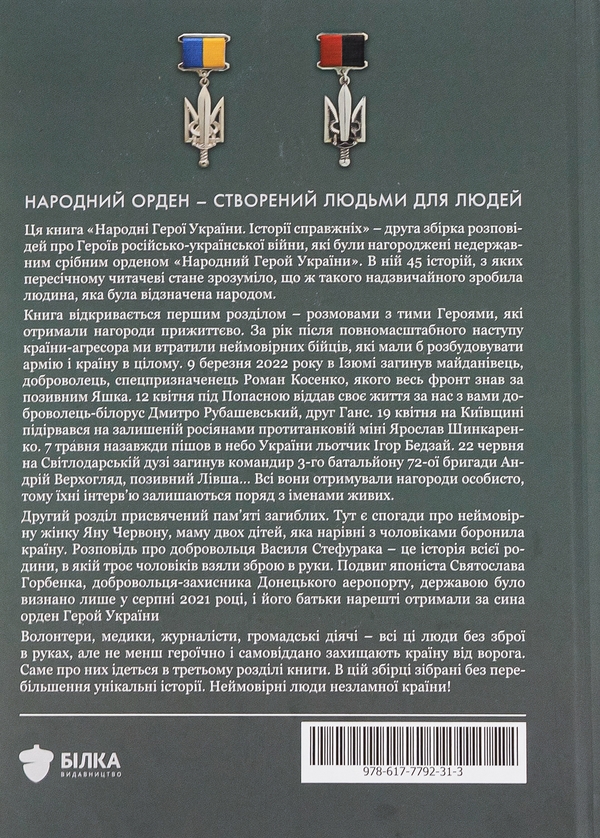 [object Object] «Народні Герої України. Історії справжніх. Книга друга» - фото №2 - миниатюра