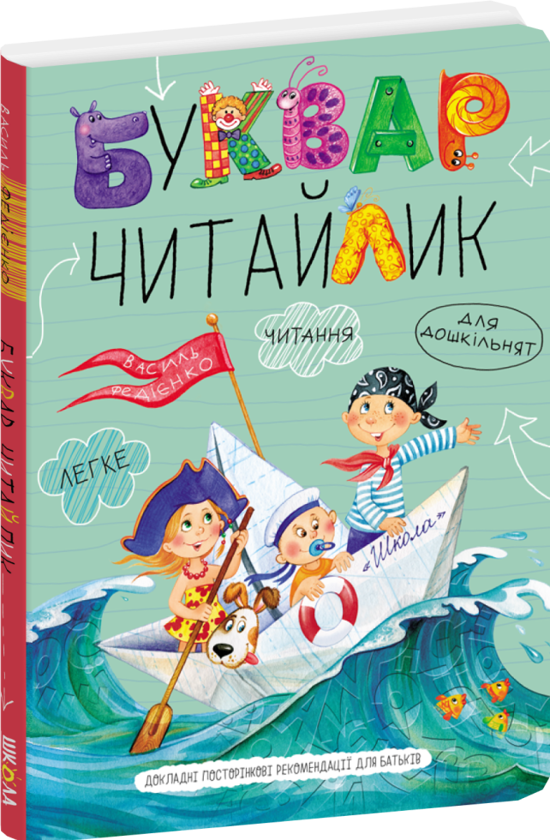 Бумажная книга «Буквар для дошкільнят. Читайлик», автор Василий Федиенко - фото №1