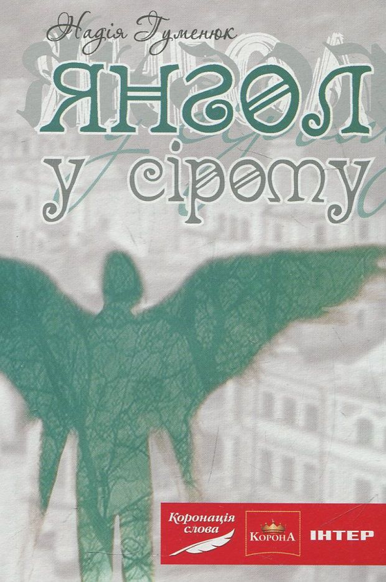 [object Object] «Янгол у сірому», автор Надежда Гуменюк - фото №1