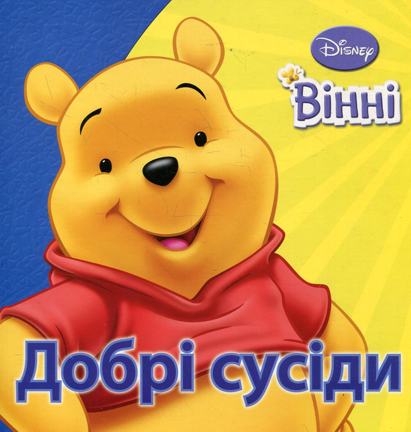Бумажная книга «Добрі сусіди» - фото №1