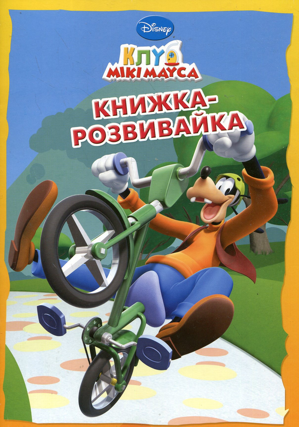 Паперова книга «Клуб Мікі Мауса. Книжка-розвивайка» - фото №1
