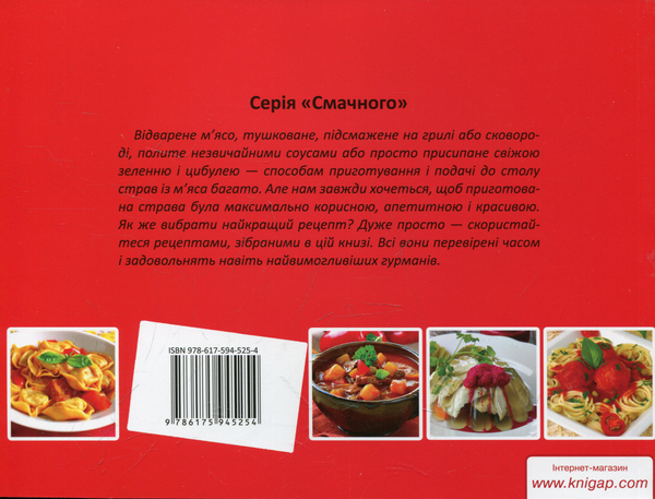 Паперова книга «Апетитне м'ясо», автор Ірина Саніна - фото №1