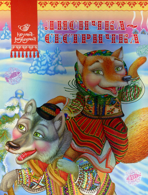 Бумажная книга «Лисичка-сестричка» - фото №1