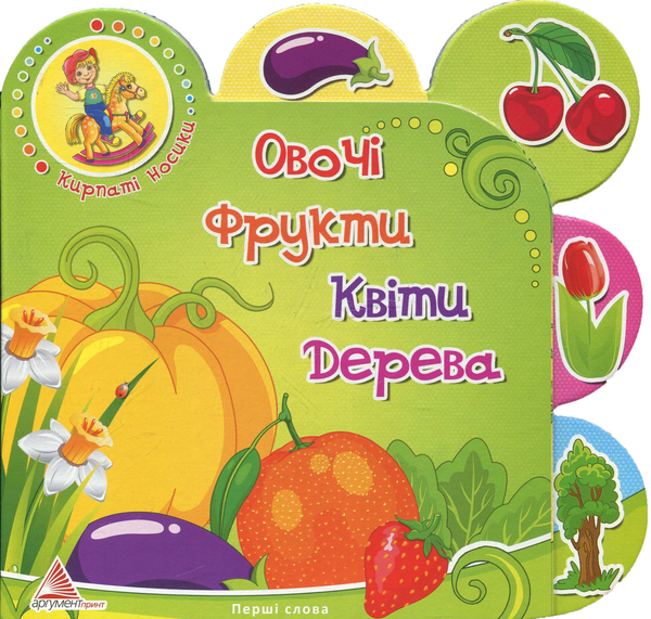 Книга Овочi. Фрукти. Квiти. Дерева
