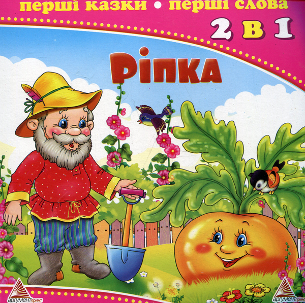 Паперова книга «Ріпка. Книга-гра» - фото №1