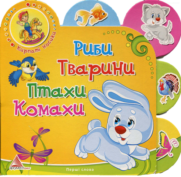 Бумажная книга «Риби. Тварини. Птахи. Комахи» - фото №1