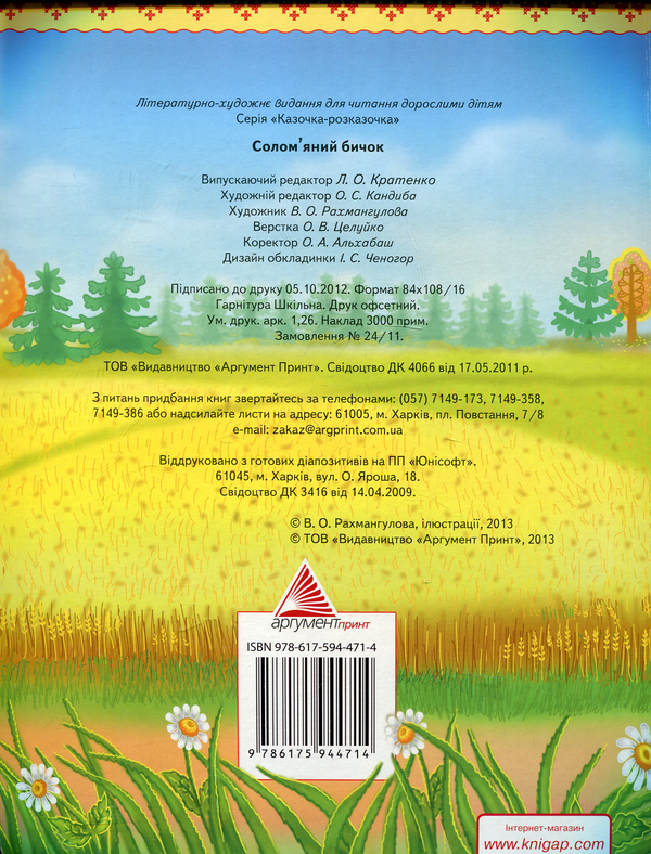 Бумажная книга «Солом'яний бичок» - фото №1