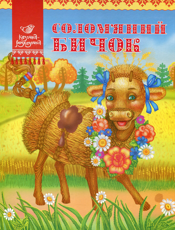 Бумажная книга «Солом'яний бичок» - фото №1