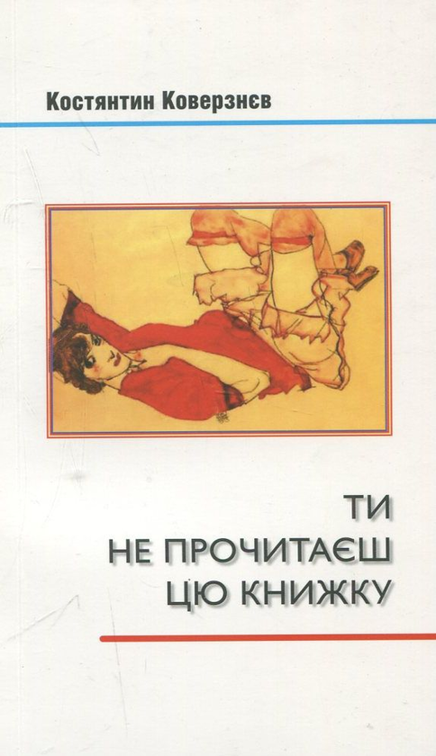 Книга Ти не прочитаєш цю книжку