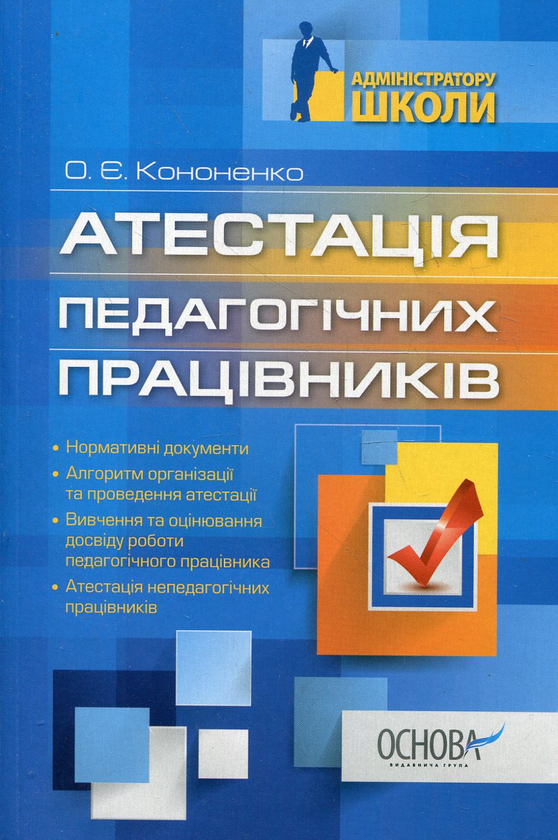 [object Object] «Атестація педагогічних працівників», автор Олена Кононенко - фото №1